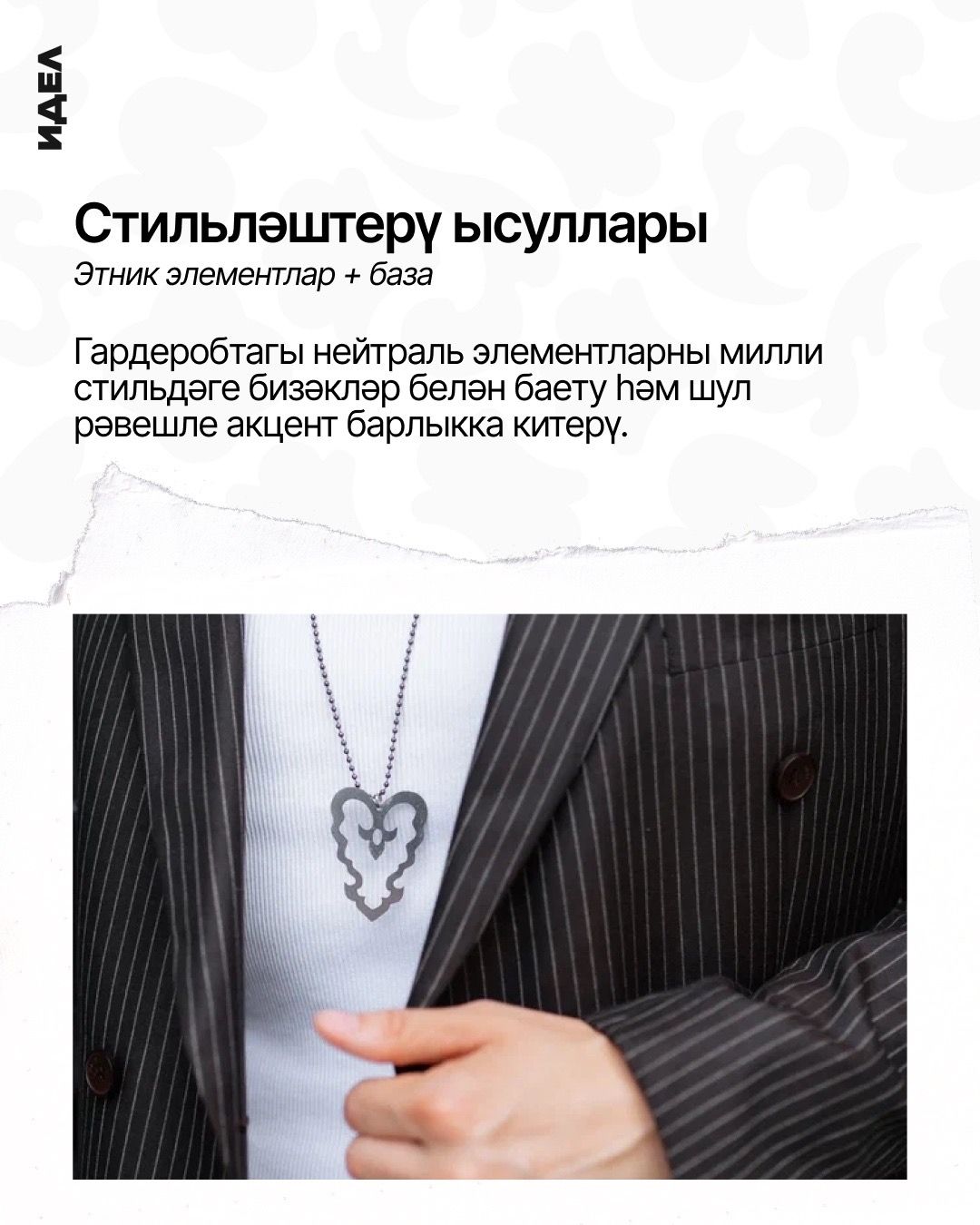 Ир-ат образларын милли бизәкләр белән баетабыз!