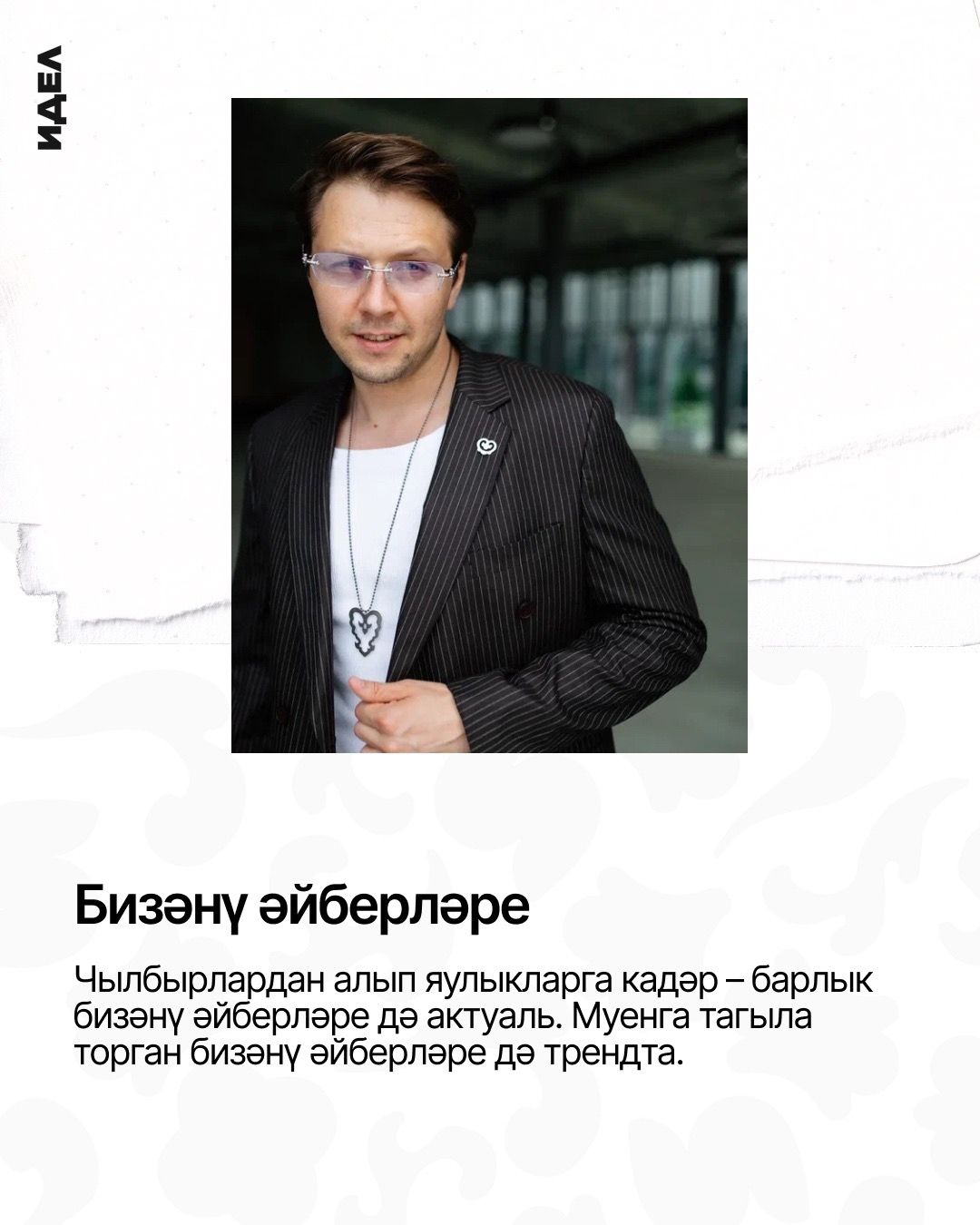 Ир-ат образларын милли бизәкләр белән баетабыз!