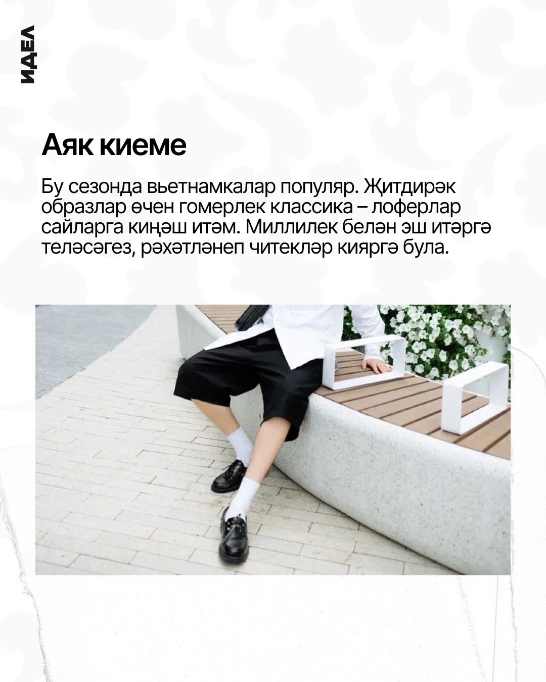 Ир-ат образларын милли бизәкләр белән баетабыз!