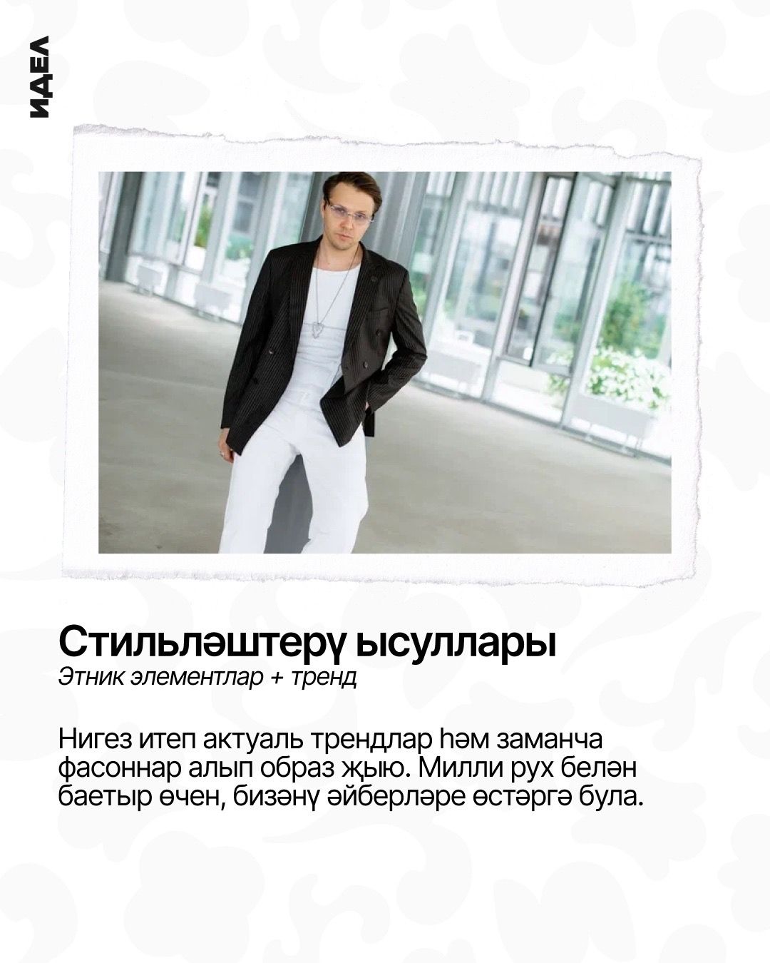 Ир-ат образларын милли бизәкләр белән баетабыз!
