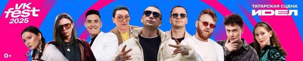 Vk Festта «Идел» сәхнәсендә нинди артистлар катнаша?