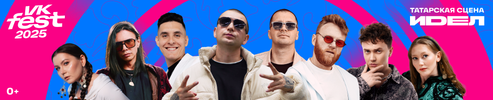 Кто выступит на локальной сцене Идель на VK Fest?