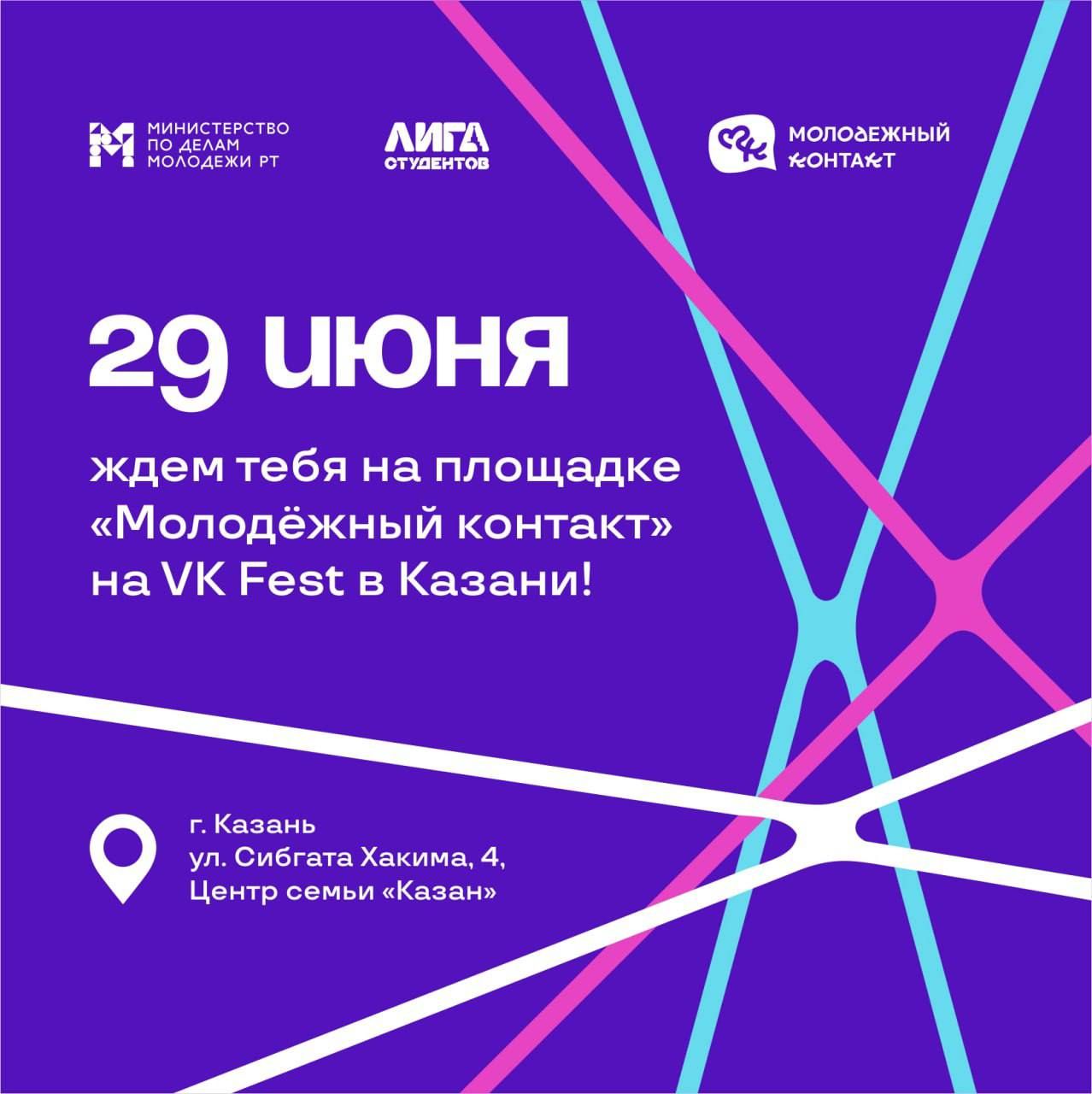 На площадке VK Fest организуют «Молодёжный контакт»