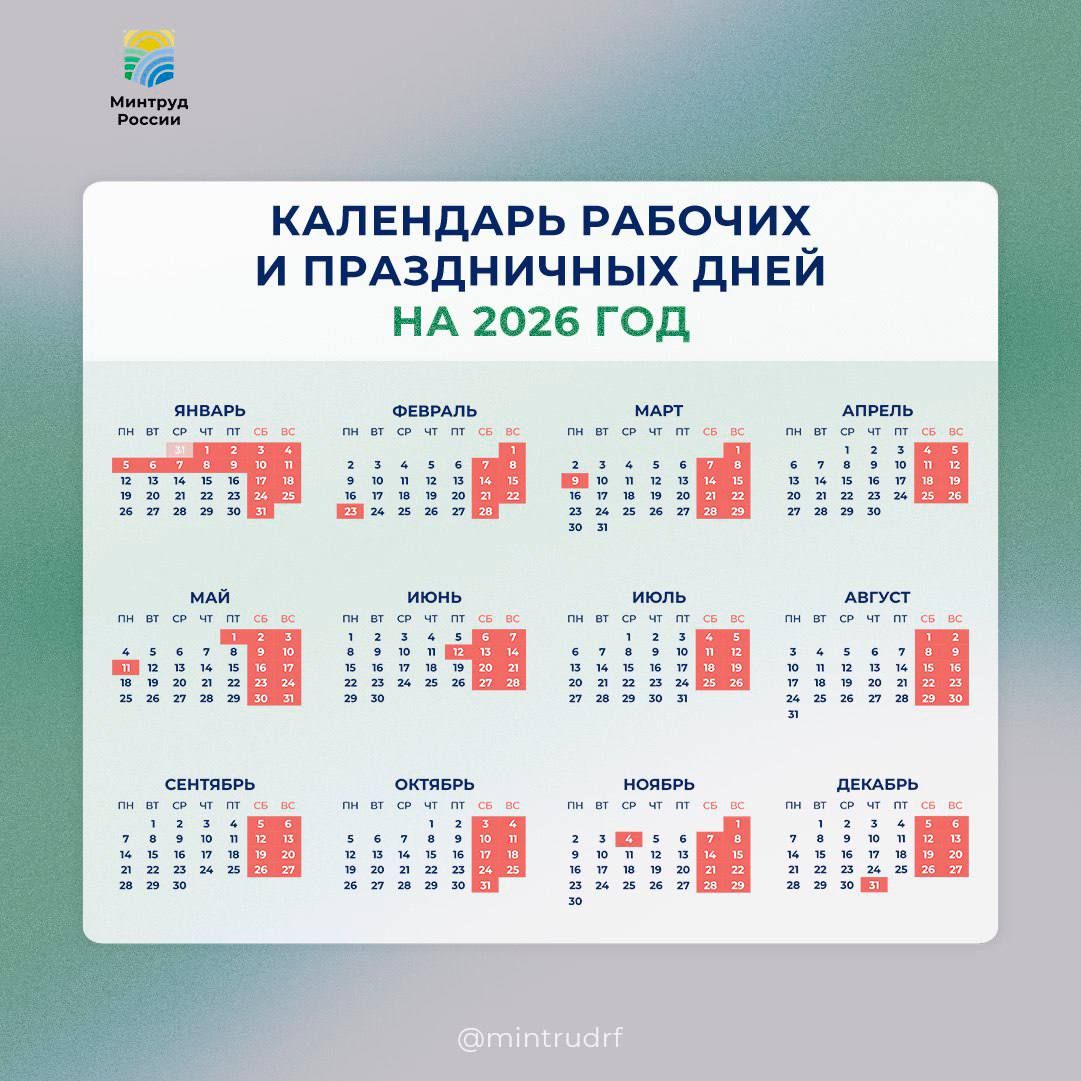 Стал известен проект календаря праздничных дней на 2026 год