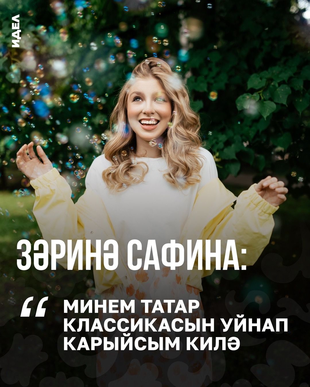 Объективта - Зәринә Сафина