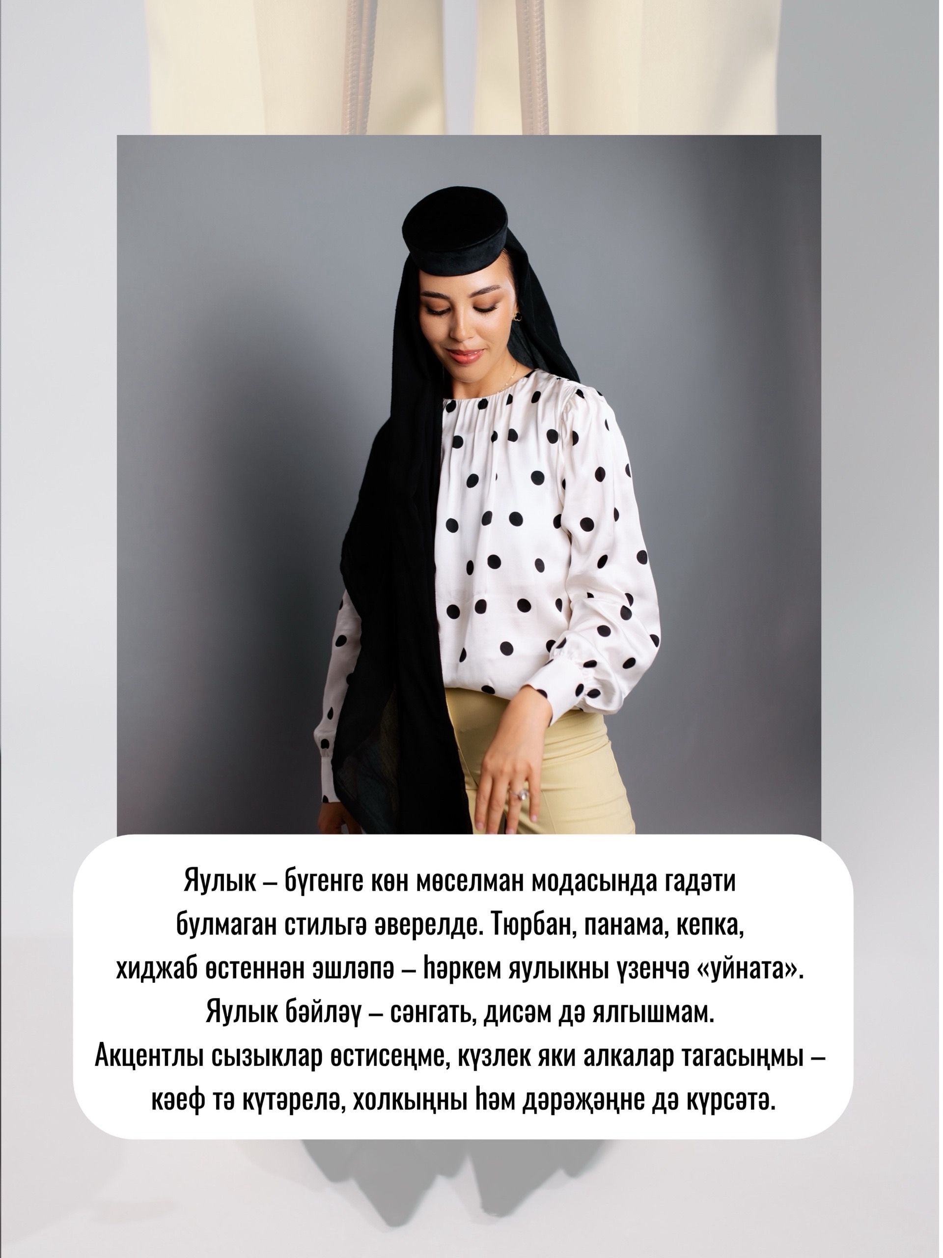 «Заманча мөселман модасы яулык һәм озын итәктән генә гыйбарәт түгел»