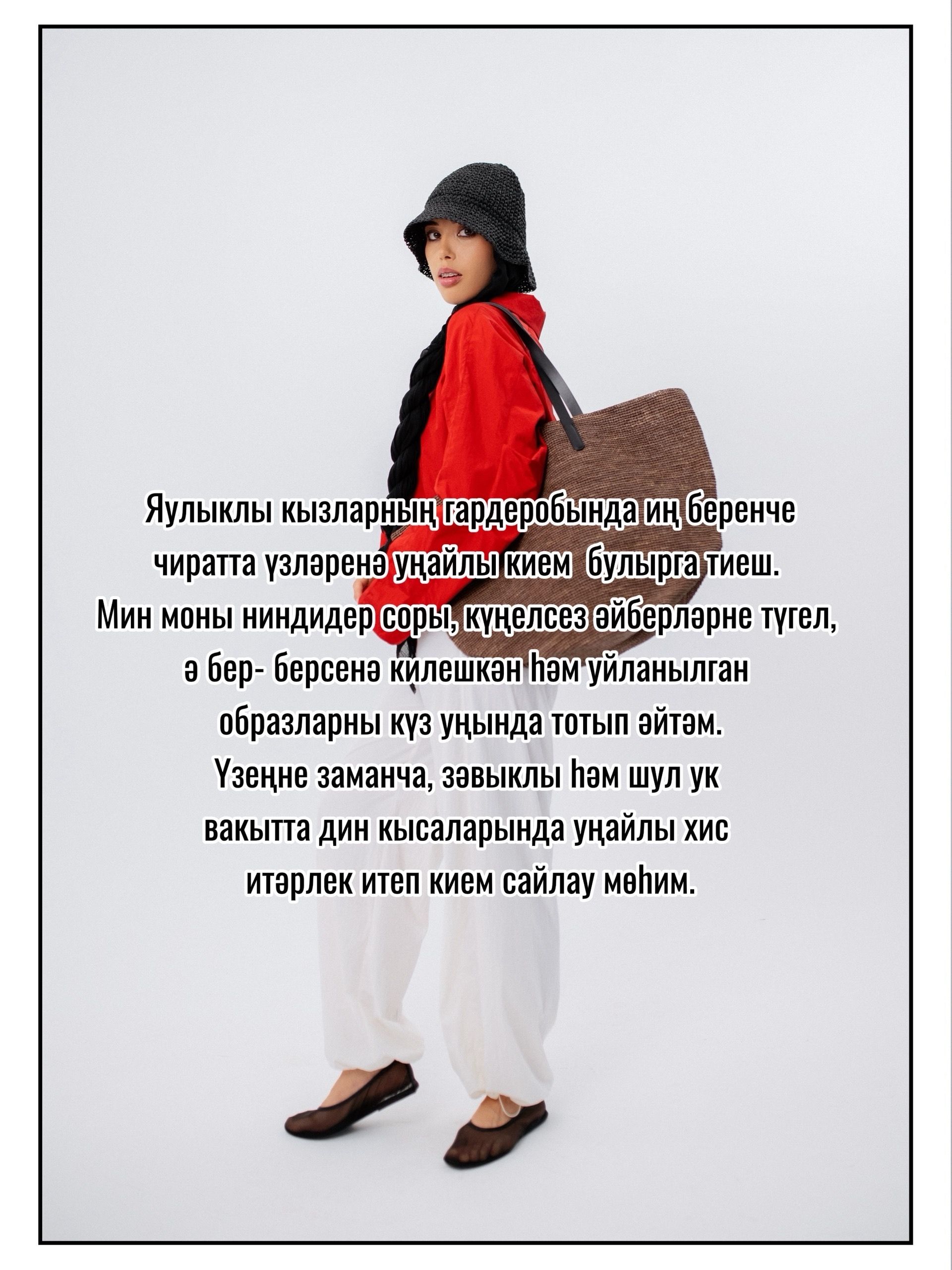 «Заманча мөселман модасы яулык һәм озын итәктән генә гыйбарәт түгел»