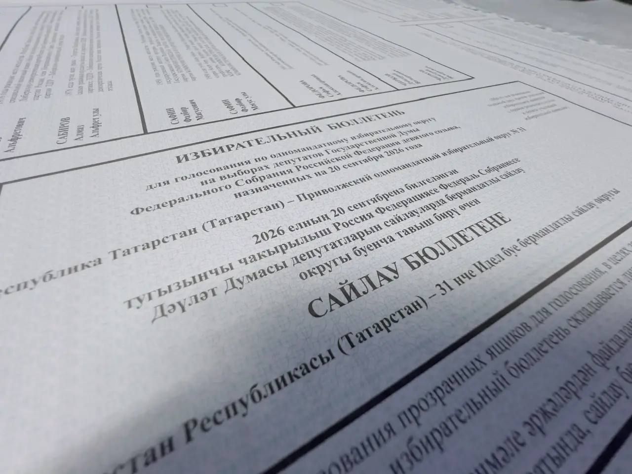 В Татарстане началась печать избирательных бюллетеней для выборов в Госдуму