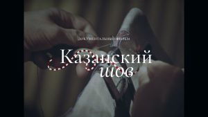 В ДК Химиков покажут документальный фильм «Казанский шов»