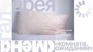 В ЦСК «Смена» открывается выставка «Комната ожиданий»