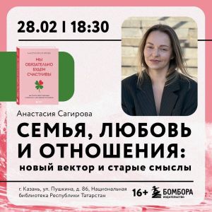 Казанцев приглашают на паблик-ток и презентацию новой книги психолога Анастасии Сагировой