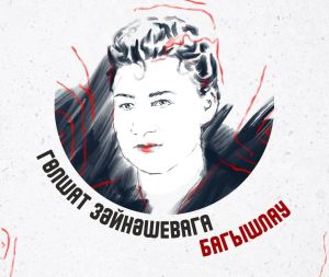 Гөлшат Зәйнәшевага багышлау чарасы була
