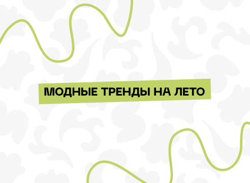 Модные тренды на лето 2025