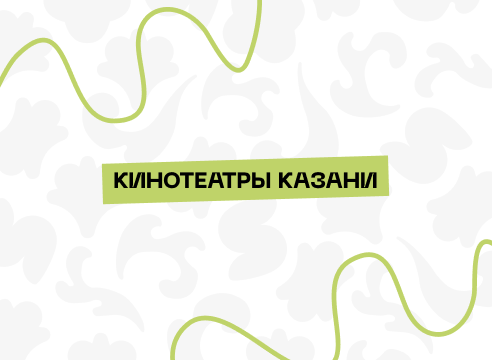 Кинотеатры Казани