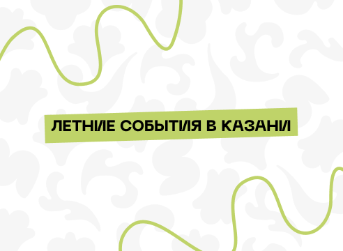 Летние события в Казани