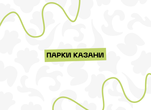 Парки Казани