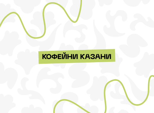 Кофейни Казани