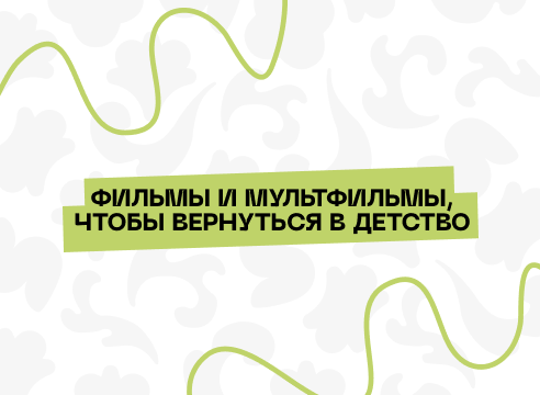 Фильмы и мультфильмы, чтобы вернуться в детство