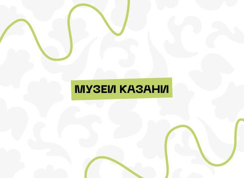 Музеи Казани