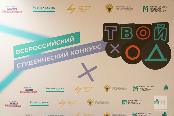 В Казани презентовали проект «Твой ход»