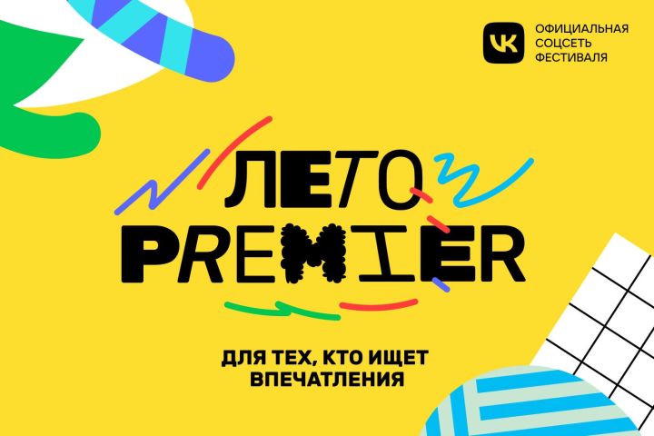 В Казани на Кремлевской набережной состоится всероссийский фестиваль «Лето PREMIER»