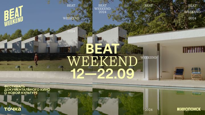 В сентября в Казани пройдет Beat Weekend — фестиваль документального кино о новой культуре