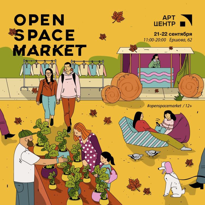 В Казани состоится осенний Open Space Market