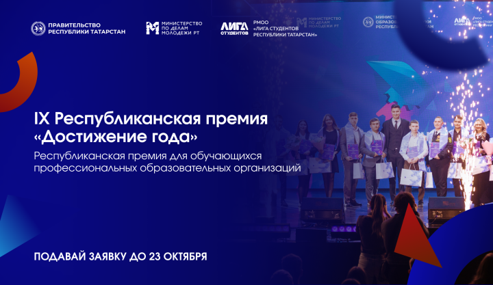 Лига студентов РТ объявила старт заявок на Республиканскую премию «Достижение года»