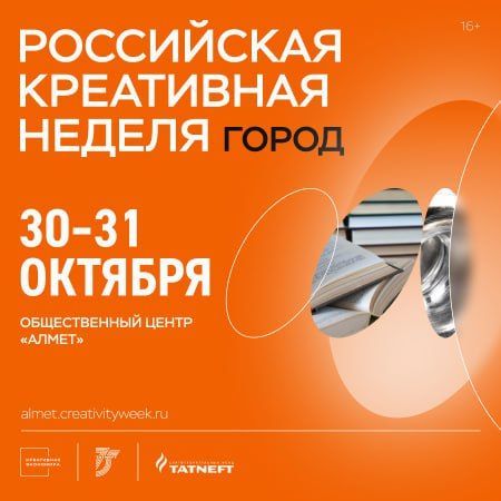 Альметьевск впервые примет масштабный форум «Российская креативная неделя — Город»