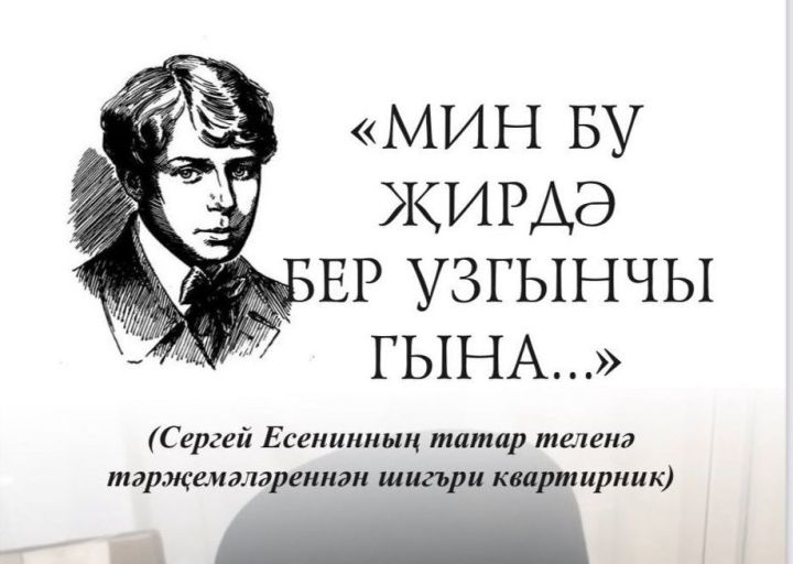 Шигъри квартирник: «Мин бу җирдә бер узгынчы гына...»