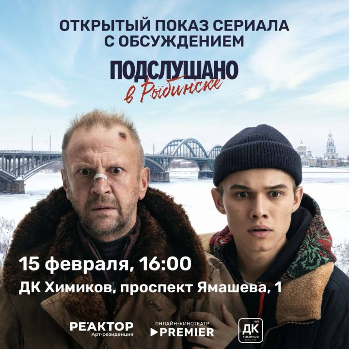 В ДК Химиков пройдет бесплатный зрительский показ нового сериала с Рузилем Минекаевым