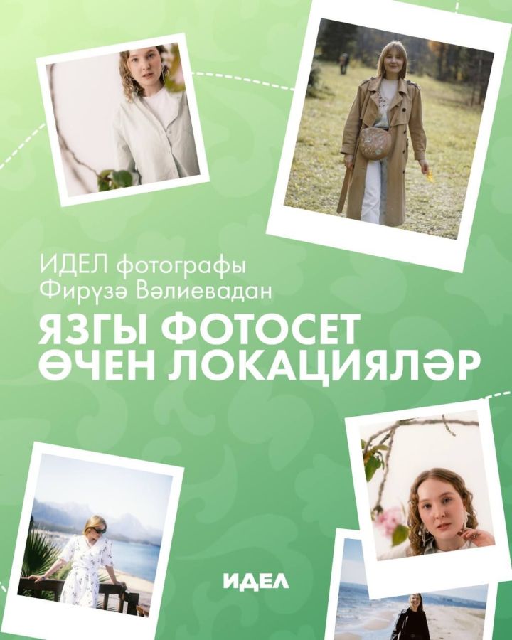 Язгы фотосет өчен локацияләр