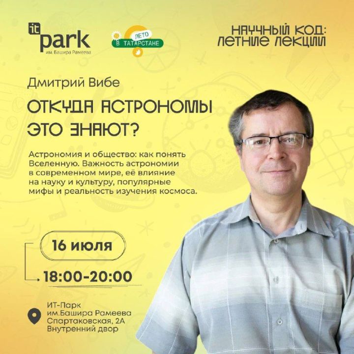 В ИТ-парка им. Башира Рамеева состоится лекция «Откуда астрономы это знают?»