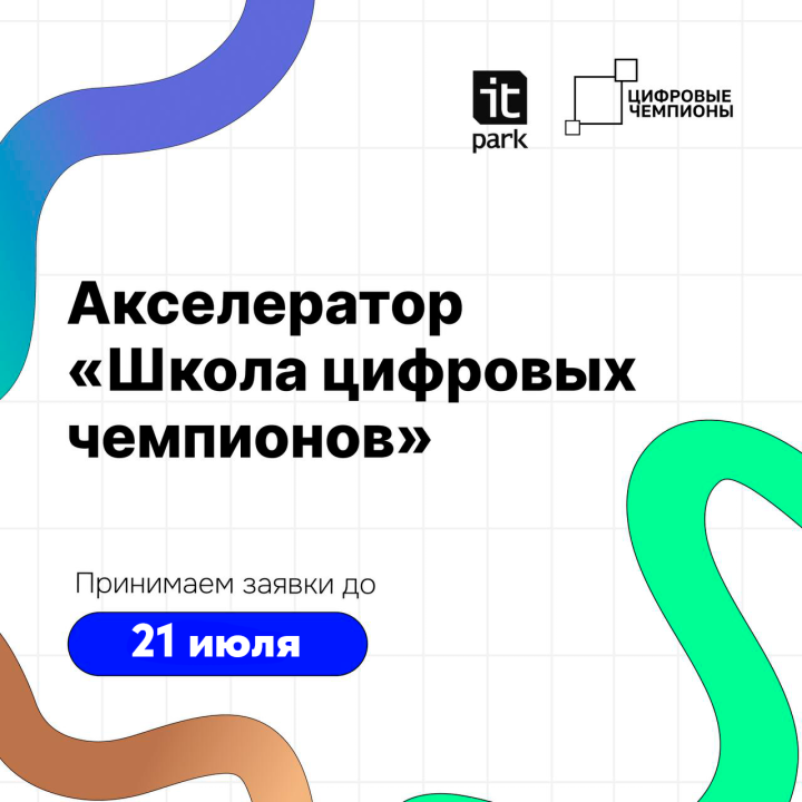 «ИТ-парк» объявил прием заявок на акселерационную программу «Школа цифровых чемпионов»