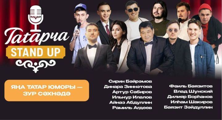 Беренче зур татарча стендапта кемнәр катнашачак?