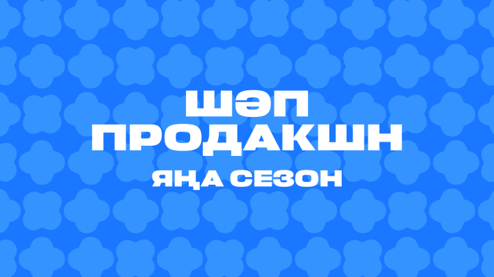 «ШӘП ПРОДАКШН» яшь микроблогерлар өчен ишекләрен ача