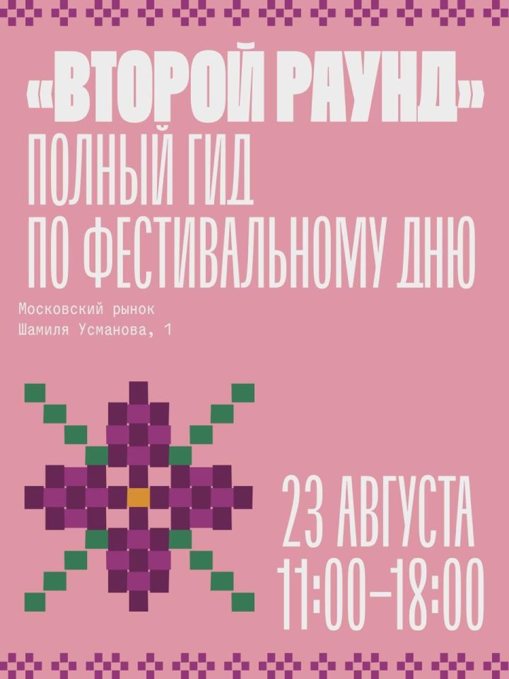 Винтажный маркет с гастролями резидентов блошки на Тинчурина, турнир по настольному теннису и другое — Московский рынок приглашает на «Второй раунд»