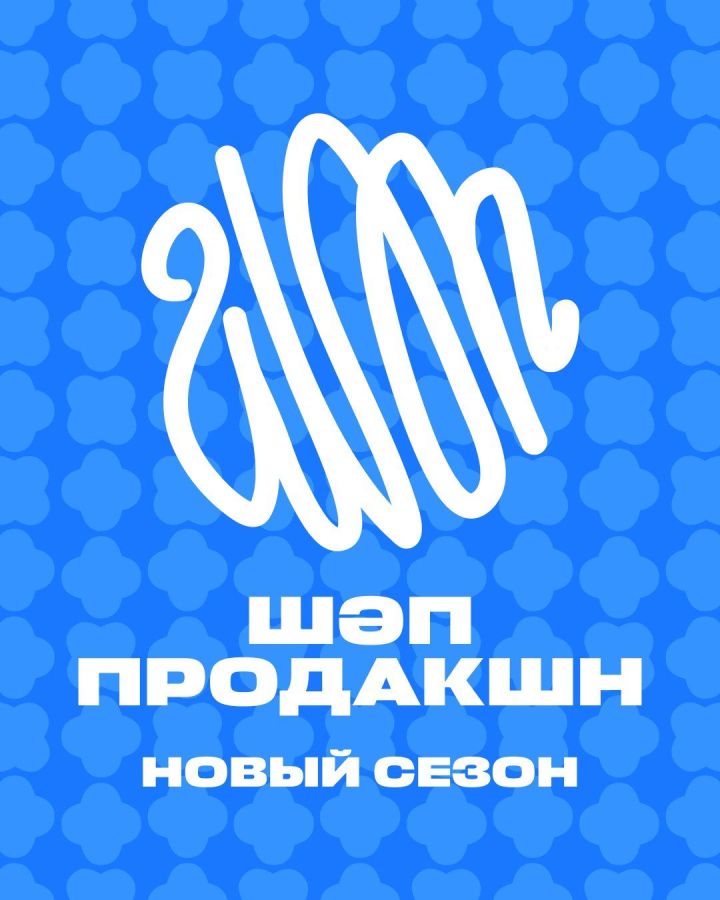 Стань молодым микроблогером вместе с «ШӘП ПРОДАКШН»  — редакция «ИДЕЛ» запустила опен-колл