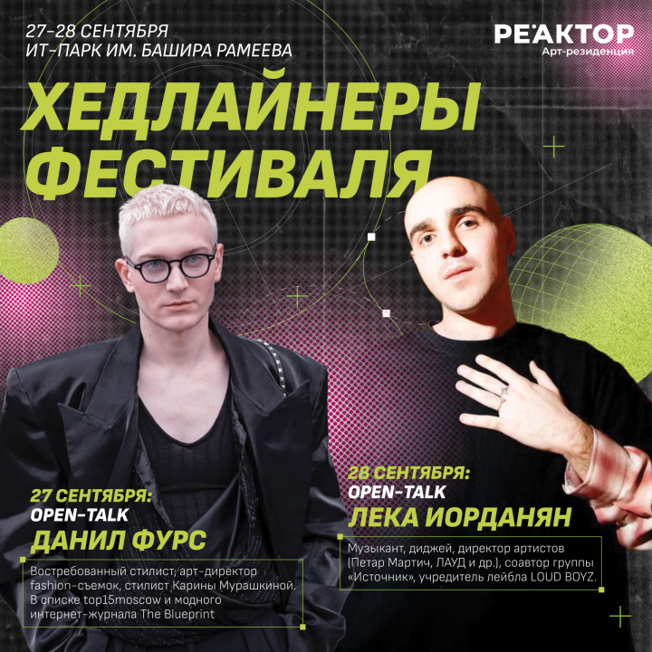 Хедлайнерами юбилейного фестиваля «Реактор» станут Данил Фурс и Лека Иорданян