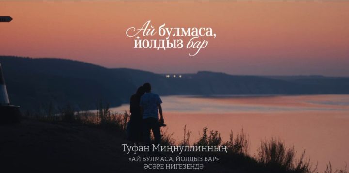 «Александр Далматов безгә өмет бүләк итә» яки «Ай булмаса, йолдыз бар» сериалы кайчан чыгачак?